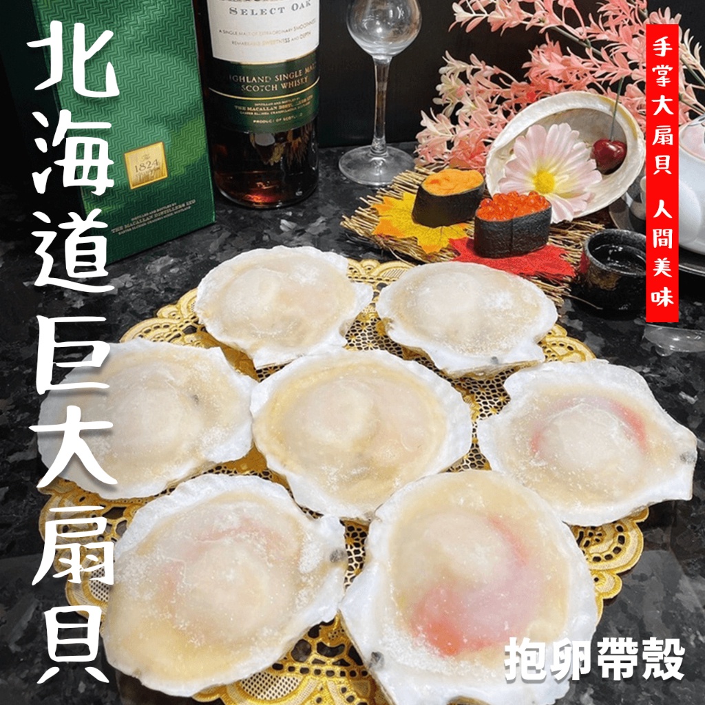 【潮鮮世代】北海道巨無霸抱卵帶殼大扇貝