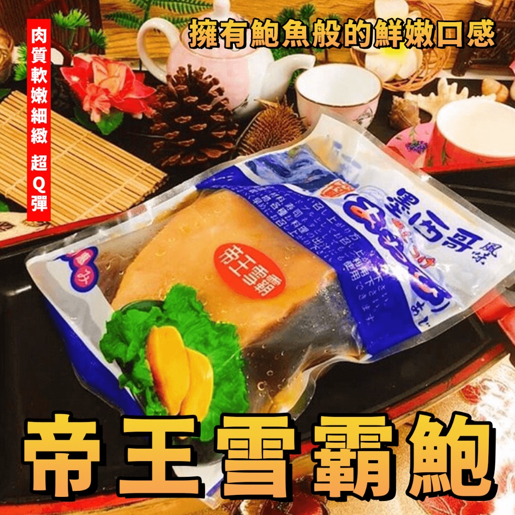 【潮鮮世代】帝王雪霸鮑 墨西哥風味鮑魚 渦螺肉 螺旋貝 退冰即食 600克