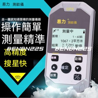 benbn225 ｛易力測畝儀 ｝高精度手持 GPS 土地面積測量儀 田畝地畝計畝數丈量儀器