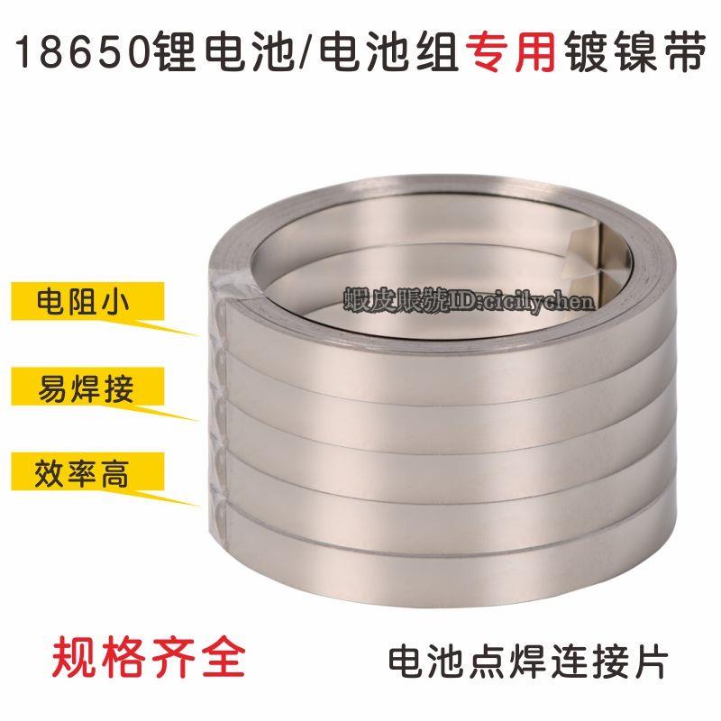 熱賣🚚18650電池組鋰電池連接片鍍鎳帶焊接片點焊機點焊片10米/卷