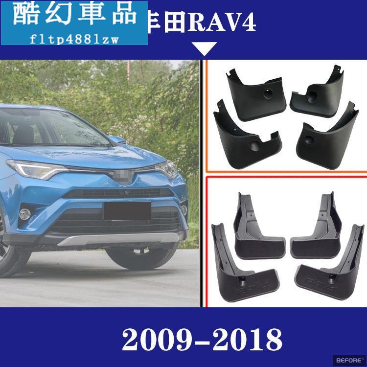 適用於 2009-2018豐田RAV4原裝 汽車擋泥板 擋泥皮 汽車改裝配件