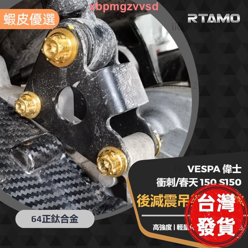 🔥桃園發貨📣| Vespa偉士 衝刺 春天 150 S150 後避震吊架座螺絲 64正鈦 高強度螺絲墊片套組