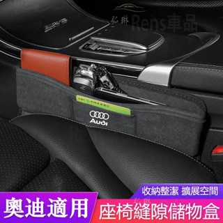 新品-AUDI奧迪座椅夾縫收納盒 新A4L/A3/A5/A6L/Q3/Q5/Q7/A7/A8L內飾奧迪zh翻毛皮 rhf