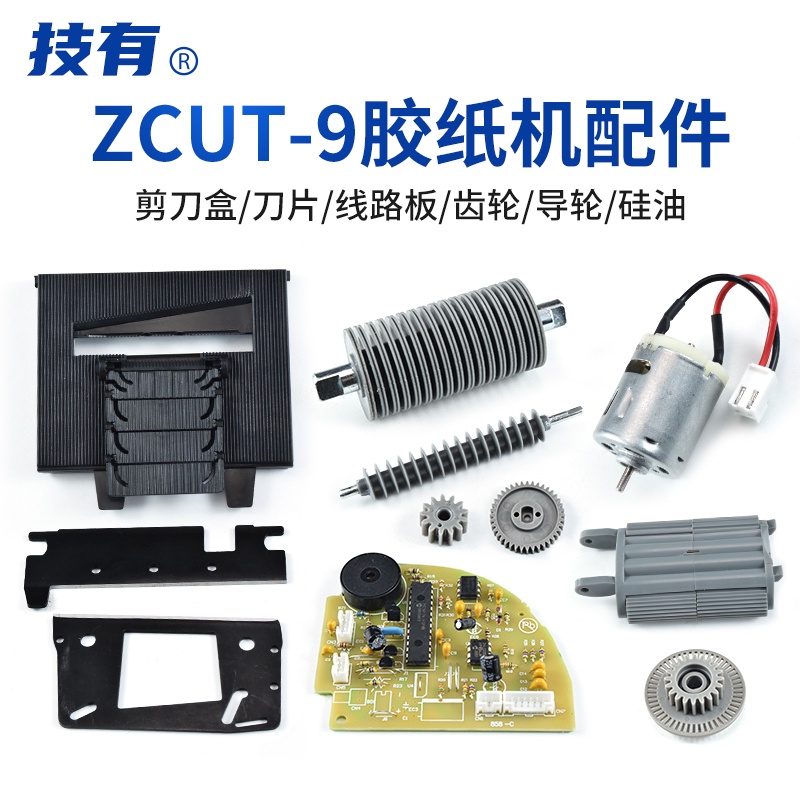 熱賣品//技有膠紙機配件ZCUT-9自動膠帶切割機刀盒刀片電路板電機齒輪配件