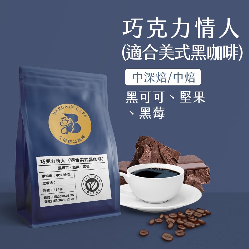 【八根精品咖啡】 1磅 巧克力情人 中深焙 咖啡 咖啡豆 配方