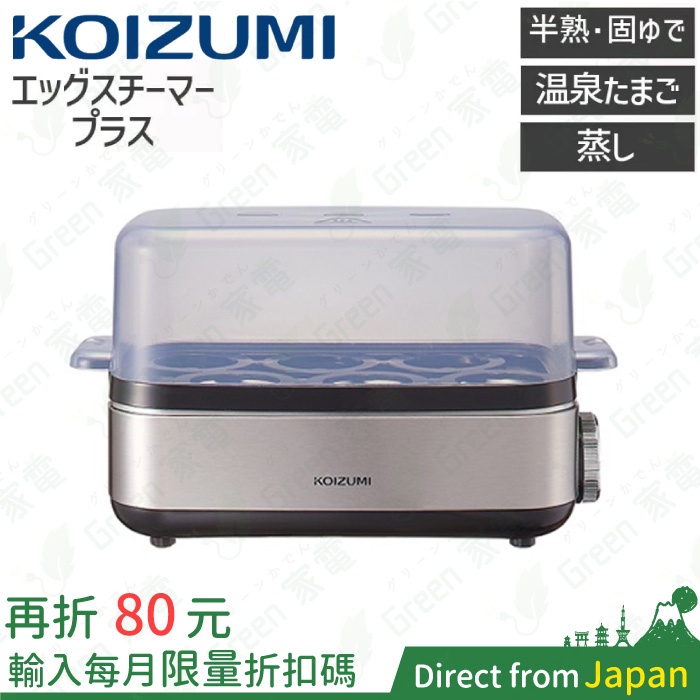 日本 KOIZUMI 多功能蒸蛋機 KES-0401 溫泉蛋機 水煮蛋 溏心蛋 煮蛋器 糖心蛋 雞蛋調理機 快速 方便