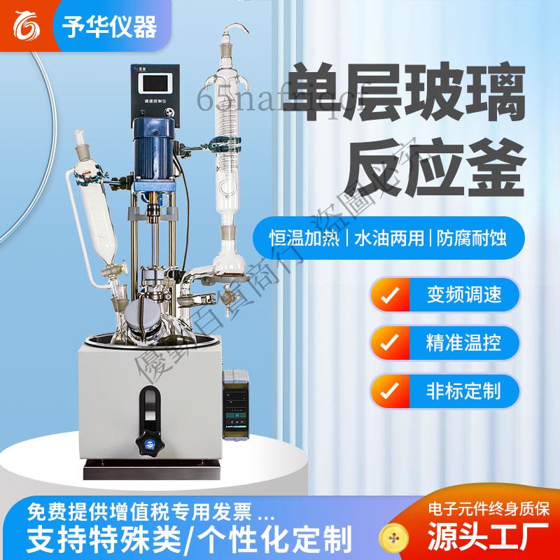【可開發票】上海予華單層玻璃反應釜實驗室小型電加熱攪拌蒸餾器1L/2L/3L/5L