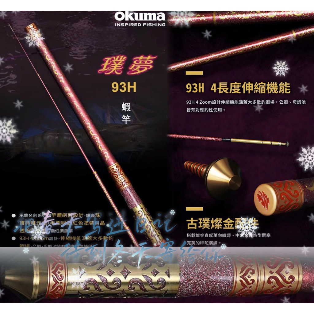 okuma 限量版 璞夢 93H蝦竿！寶熊 璞夢 四定位1/9超硬天平竿蝦竿