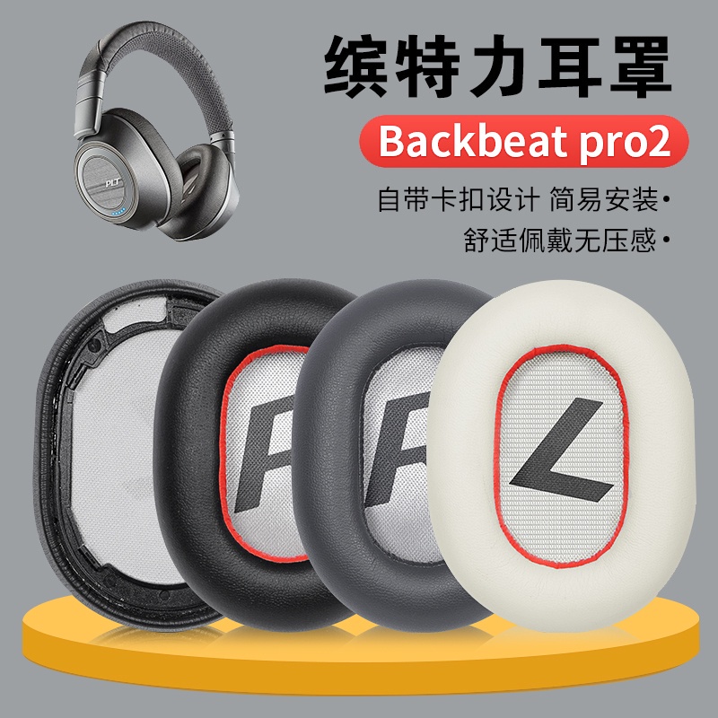 ㄨ適用繽特力Plantronics backbeat pro2耳機套耳罩頭戴式配件替換