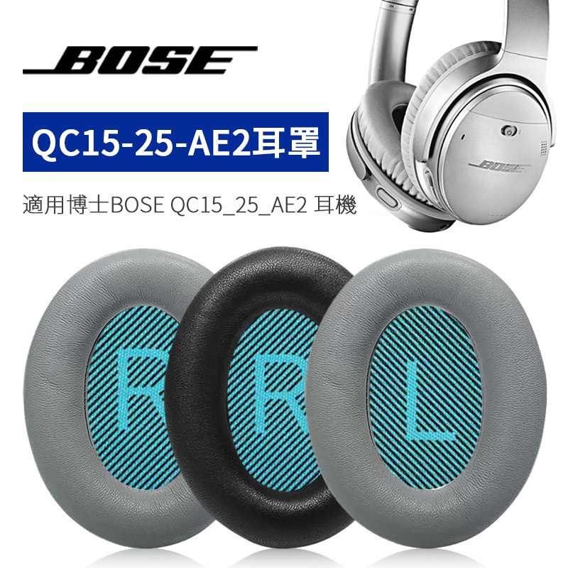 ❂小羊皮耳机罩BOSE QC15/QC25/ AE2降噪耳機罩 耳机套一對裝（送棉墊）