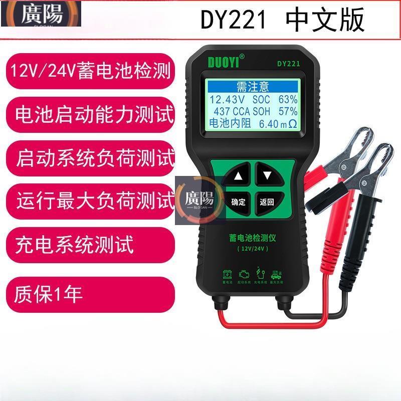 🔥臺灣熱賣🔥多一DY221汽車蓄電池檢測儀 12V 24V 汽車電瓶DY222檢測儀 電量壽命 蓄電池測試儀