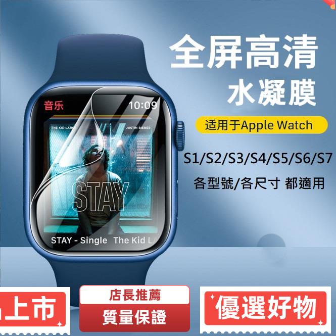 【琪琪の手錶膜】滿199出貨Apple watch 高清水凝膜 Apple watch S1 S2 S3 S4 S5 S