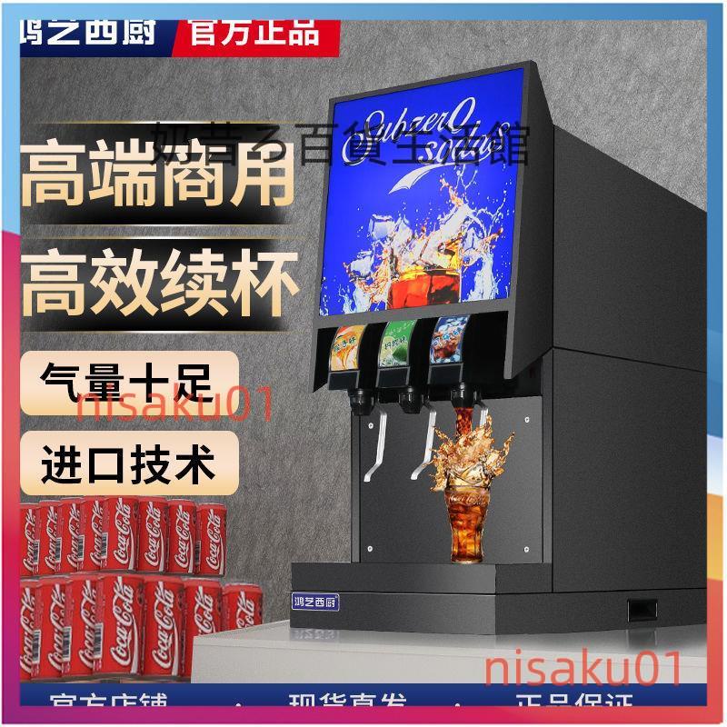 鴻藝可樂機商用小型可樂糖漿冷飲機現調三閥碳酸全自動自助飲料機nisaku01