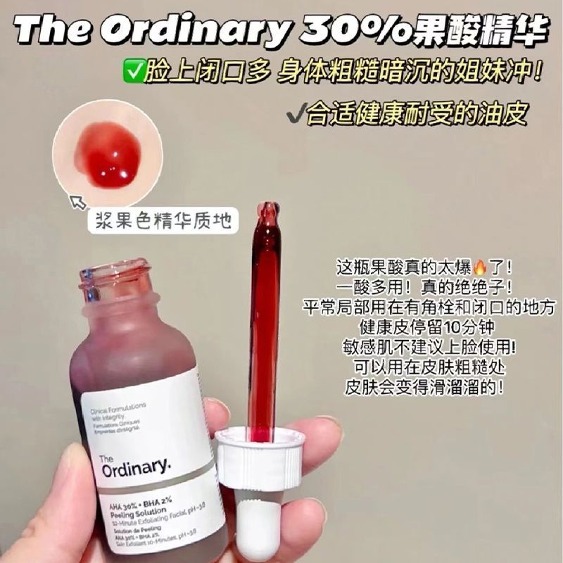 The Ordinary30% 果酸 正品 水楊酸 去角質煥膚精華 去閉口