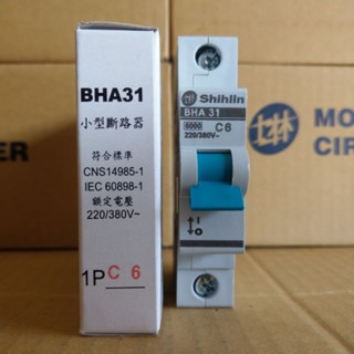 臺灣製造_士林電機_BHA 31 1P6A_小型斷路器_軌道式斷路器_歐式斷路器_迴路保護器_無熔線斷路器