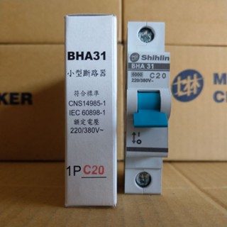臺灣製造_士林電機_BHA 31 1P20A_小型斷路器_軌道式斷路器_歐式斷路器_迴路保護器_無熔線斷路器