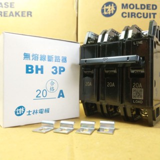 臺灣製造_士林電機_無熔絲開關_BH 3P20A_無熔線斷路器