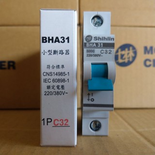 臺灣製造_士林電機_BHA 31 1P32A_小型斷路器_軌道式斷路器_歐式斷路器_迴路保護器_無熔線斷路器