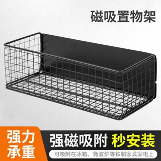 臺灣出🔥免打孔磁吸置物架掛籃廚房冰箱側麵微波爐側入戶門後小件儲物掛籃 磁吸收納盒 磁吸刀架 廚房磁吸 掛架 2DRY