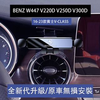 賓士 BENZ W447 V220D V250D V300D 手機車載支架 出風口固定底座 導航支架