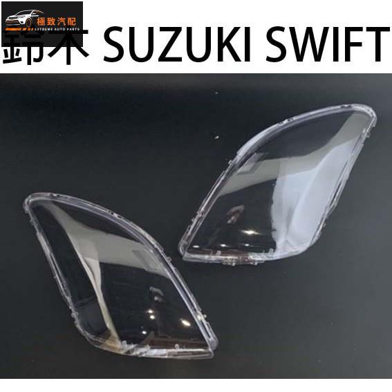 【極致】 SUZUKI 鈴木 汽車專用大燈燈殼 燈罩 鈴木 SUZUKI SWIFT 05-12年 適用 車款皆可詢問