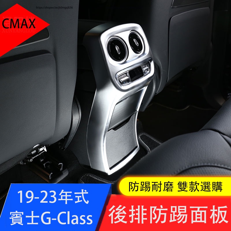 Benz賓士G-Class W464 G350 G500 G63 後排風口防踢罩 扶手箱防踢板 內裝防護