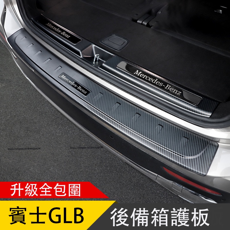 賓士Benz GLB180 GLB200 GLB250 X247 後護板 後備箱護板 尾門護板 不鏽鋼材質