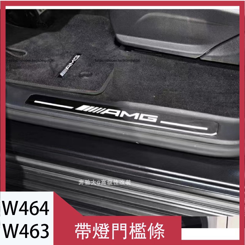 賓士G-Class W464 W463 G350 G500 G63改裝amg門檻條 帶燈 巴博斯led迎賓踏板