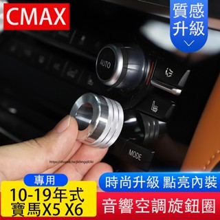 10-19款BMW寶馬X5 X6 中控空調旋鈕裝飾圈 E70 E71 F15 F16改裝內裝飾貼