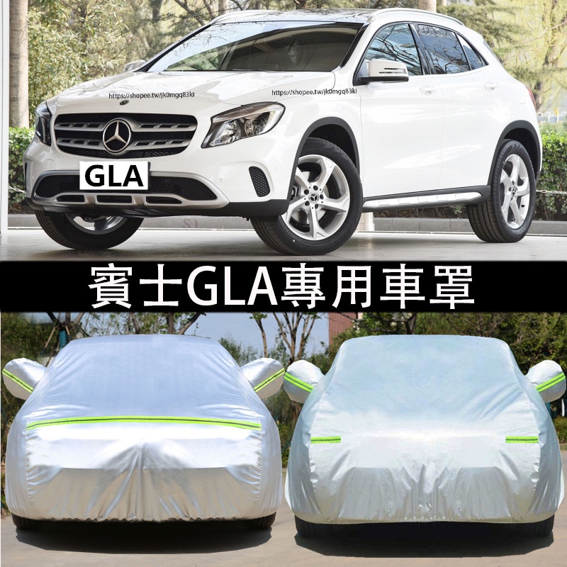 13-23年式賓士GLA X156 H247 Benz GLA 車衣 車罩 防曬防雨車套