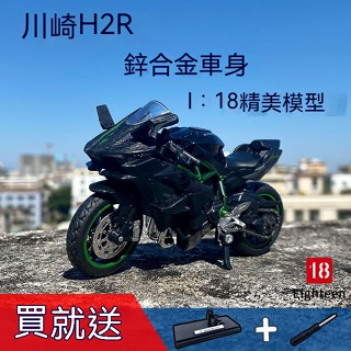 臺灣出貨！ 摩託車模型 玩具 川崎 H2R 閤金 模擬賽車 機車 金屬 擺件 手辦 成人禮物 男s