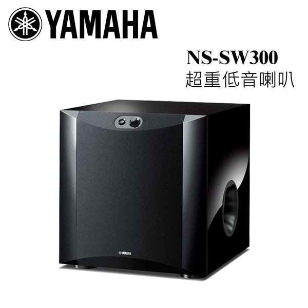 YAMAHA 山葉 NS-SW300 主動式重低音 鋼烤版 10吋250瓦 超低音 重低音喇叭 公司貨保固一年