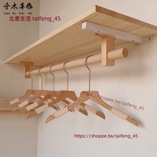【北意生活】定製墻壁實木一字隔板置物架臥室簡約衣物收納架開放式衣帽間掛衣架
