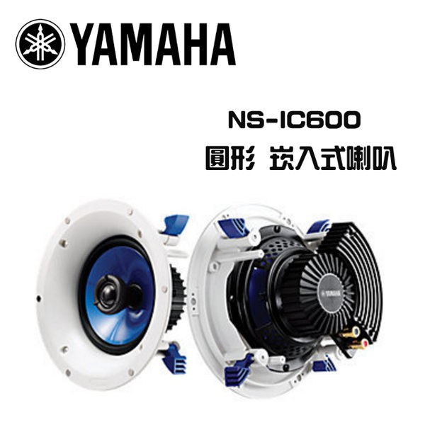 YAMAHA 山葉 NS-IC600 圓型 同軸式 崁入式喇叭 (1對) 公司貨