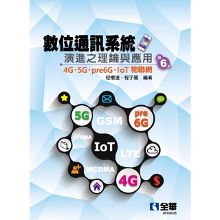 <麗文校園購>數位通訊系統演進之理論與應用-4G/5G/pre6G/IoT物聯網 第六版 程懷遠、程子陽 9786263287112