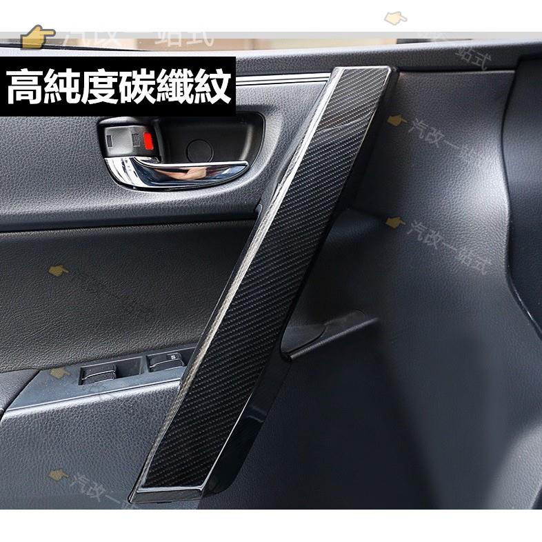 汽配🔸豐田 TOYOTA 11代 11.5代 ALTIS 車門扶手 碳纖紋內拉手 內門碗框 飾條改裝 內飾專用