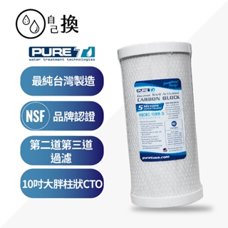 《自己換 雲林》NSF認證 PURE-T 10吋大胖CTO塊狀活性炭濾心《台灣製造品牌》，330元/支