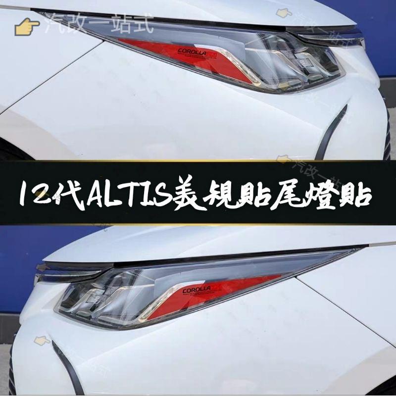 汽配🔸豐田12代11代10代 ALTIS YARIS RAV4 8代CAMRY CROSS 車尾燈大燈改色透光