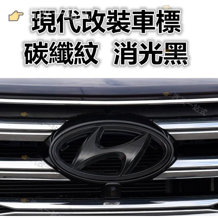 汽配🔸現代 Hyundai tucson L 碳纖紋 亮光黑 車標 前中網標 後車標 ELANTRA
