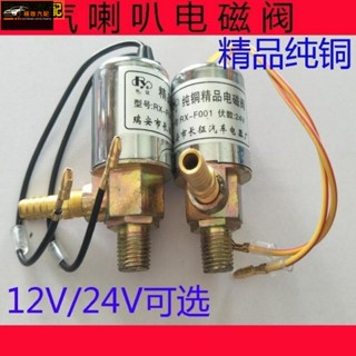 【極致】 新品 金笛氣喇叭開關閥12v24v通用貨車客車純銅電磁閥電子閥電控開關