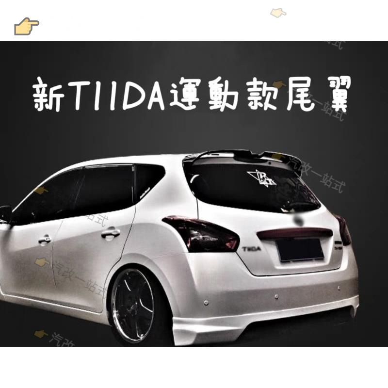 汽配🔸日產 TIIDA 運動款尾翼 原廠版尾翼 頂翼 定風翼 免打孔舊款TIIDA