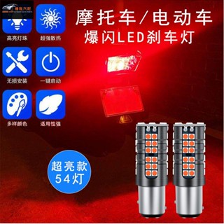 【極致】 電動車踏板車機車爆閃LED剎車燈尾燈12V爆閃剎車燈泡改裝配件 電瓶車車燈