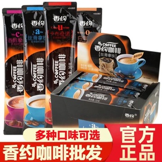 🍵【茶品茗】咖啡 速溶香約相約白咖啡卡布奇諾粉提神拿鐵三合一速溶咖啡摩卡5-20條裝