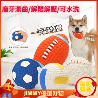 🔥寵物用品🔥乳膠寵物球 寵物發聲球玩具 寵物玩具 狗玩具 橄欖球 足球 排球網球 乳膠球 磨牙玩具球 狗狗玩具 發聲