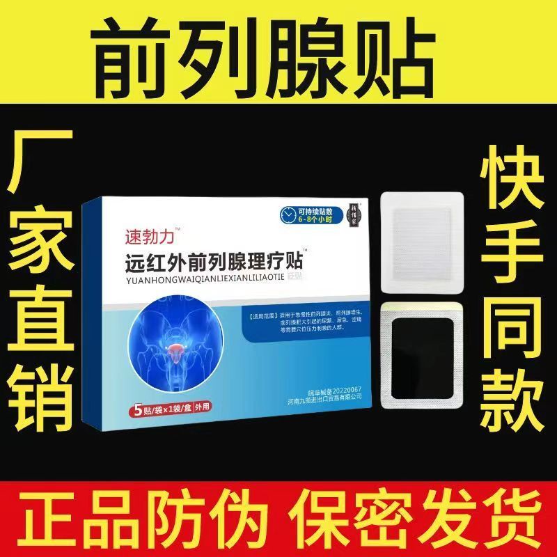 速勃 力正 品前 列腺 同款 穴位 敷貼 格特 同款 前列 肚臍 貼前 列腺 炎廠 家發