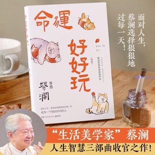 ✨命運好好玩蔡瀾的人生智慧書面對人生狠狠地過每一天文學隨筆【簡體字】