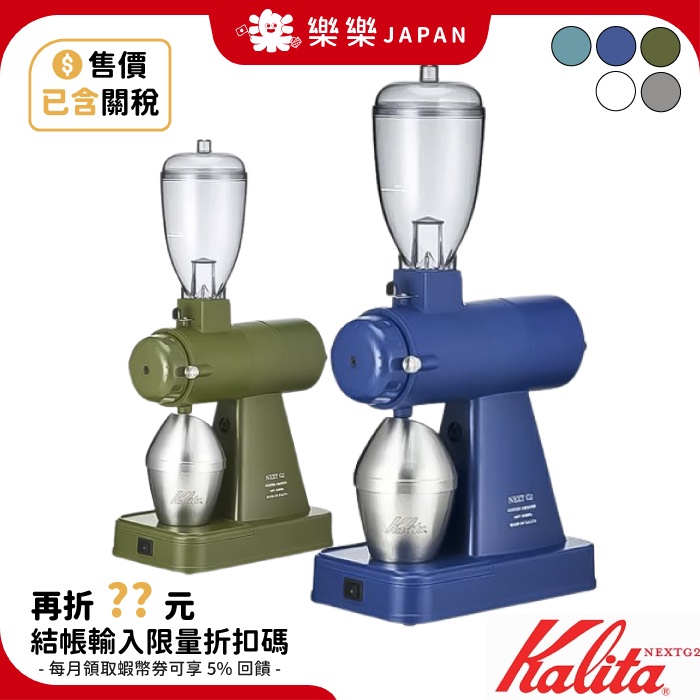 日本製 卡莉塔 Kalita NEXT G2 電動磨豆機 NEXT G 咖啡研磨機 磨豆機 咖啡磨豆機電動 已含關稅