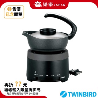 日本 Twinbird 雙鳥牌 TW-D418 溫酒器 燒酒 清酒 加熱 溫酒機 和風 品酒 TW D418B