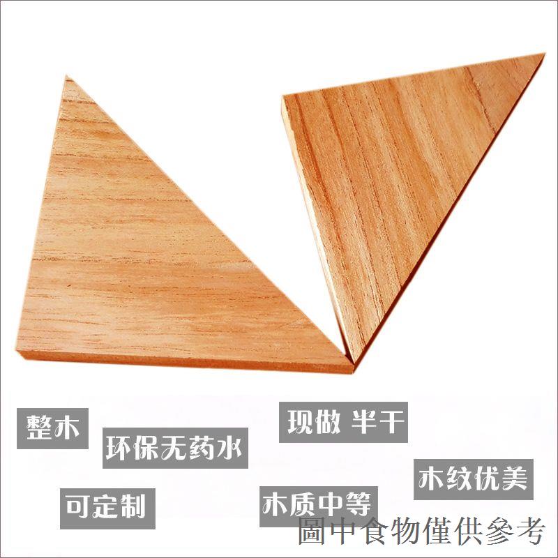 限時優惠楝木模型木塊 DIY三角形木片 等邊三角體 等腰三角形實木質三角板