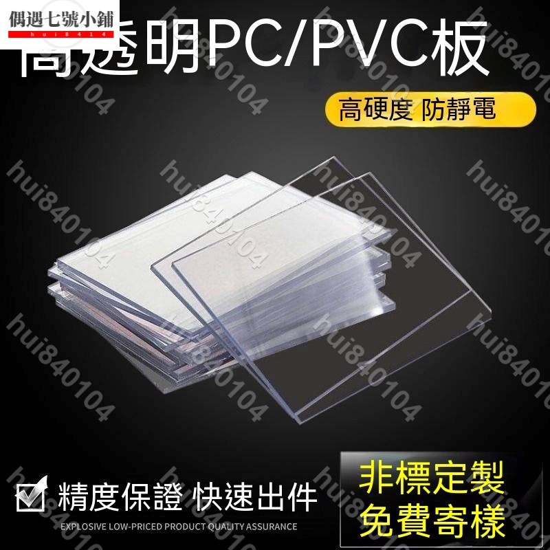 hui840104)可定制亞克力有機玻璃透明PVC板 板擋板墊板硬板材 耐高溫PC耐力板 陽